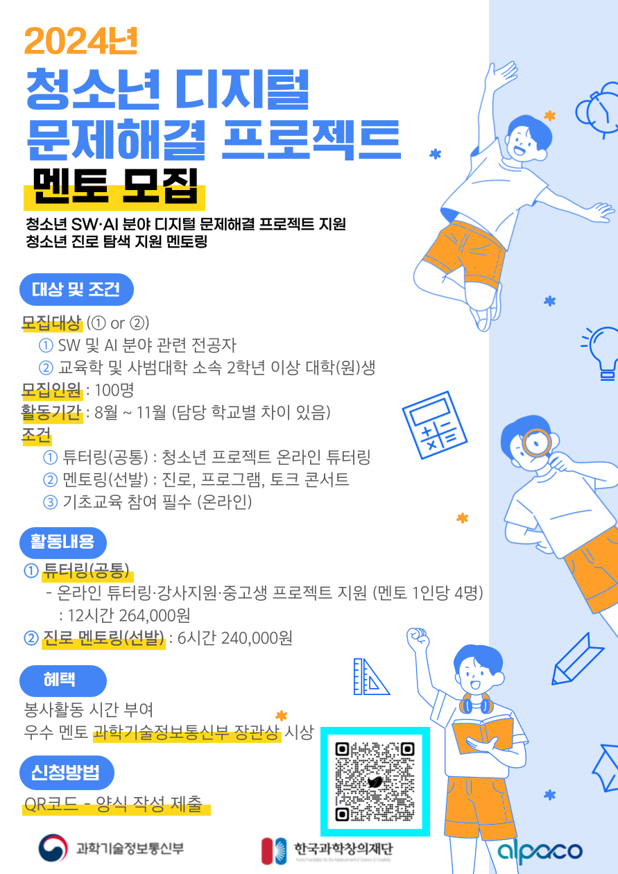 [붙임1] 2024년 청소년 디지털 문제해결 프로젝트_멘토모집_포스터.png