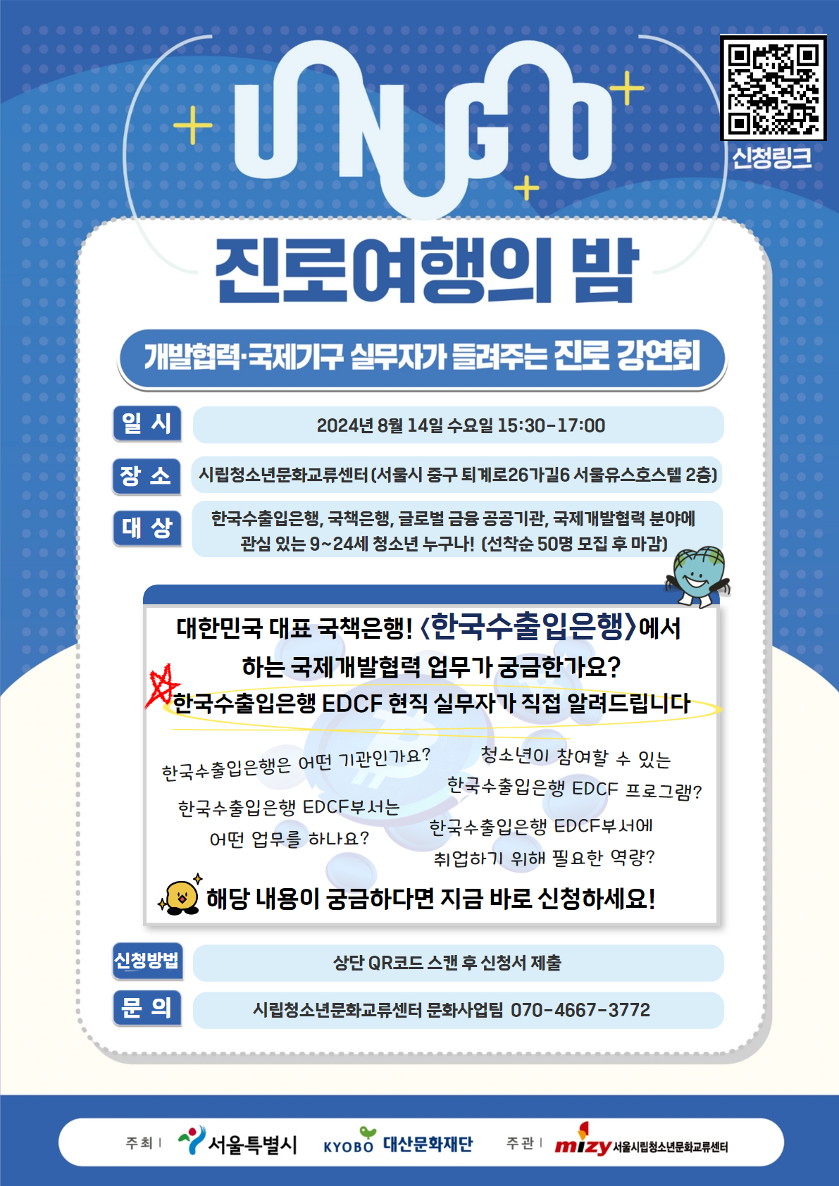 [웹포스터]UNGO진로여행의밤-한국수출입은행EDCF.jpg