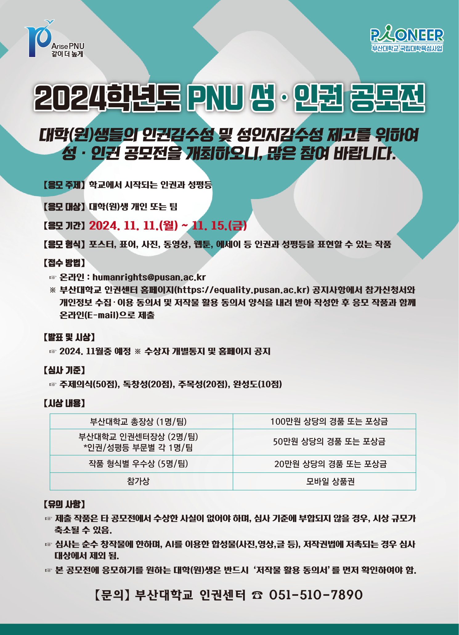 『2024학년도 PNU 성·인권 공모전』 포스터.png