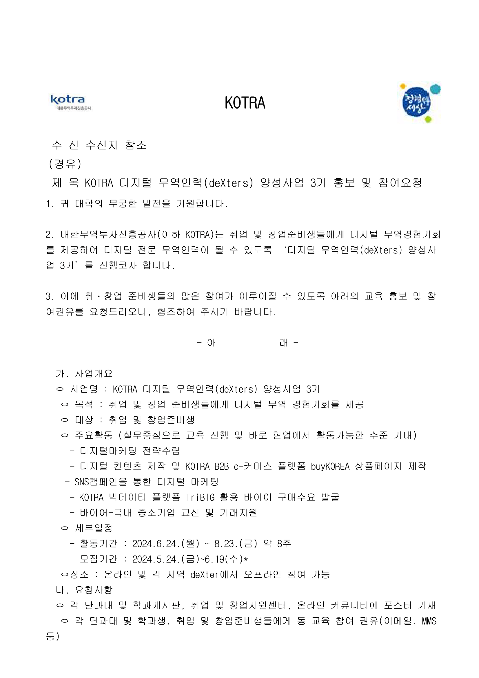 KOTRA 디지털 무역인력(deXters) 양성사업 3기 홍보 및 참여요청-1.png