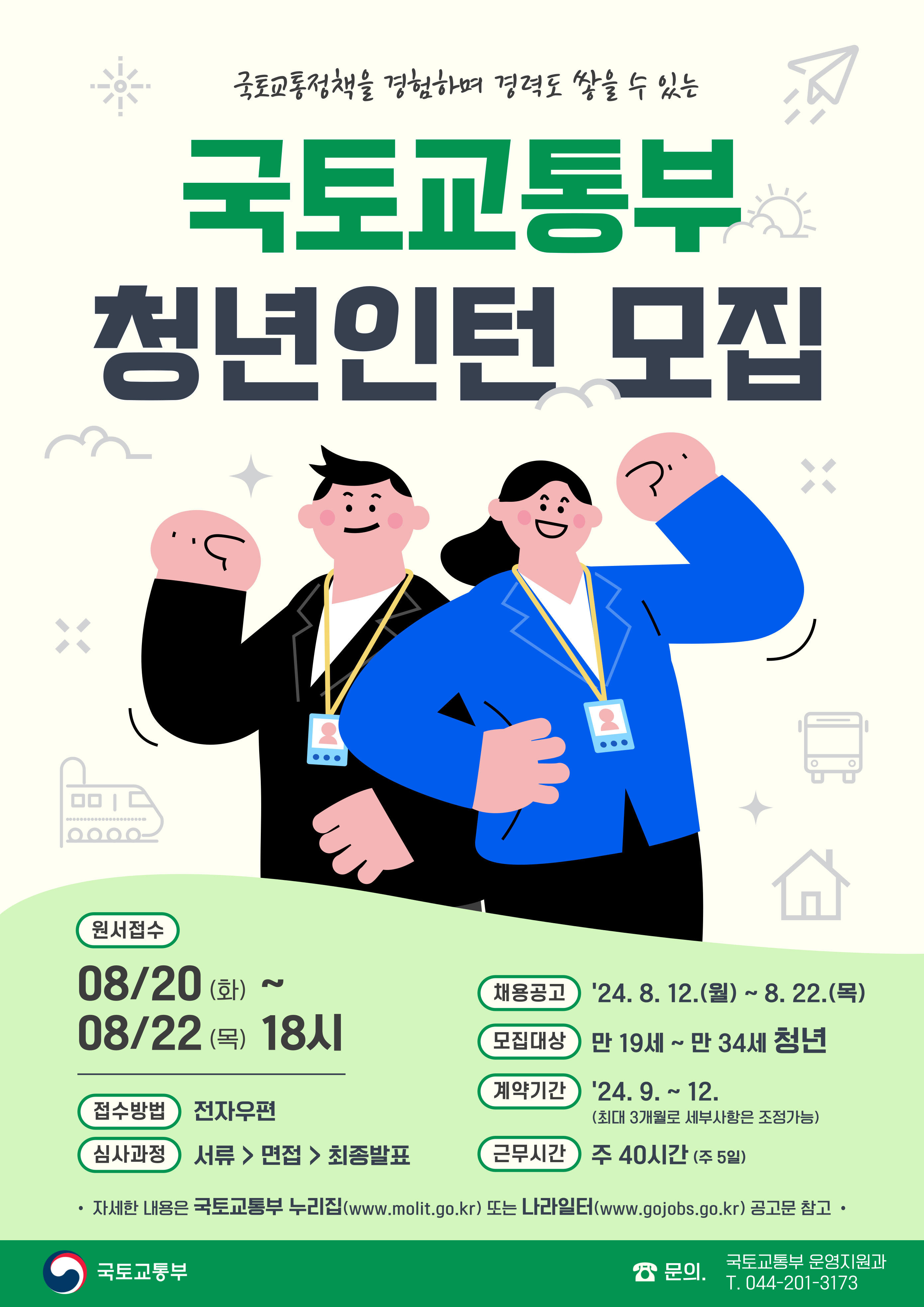 국토교통부 청년인턴 하반기 채용 포스터.jpg