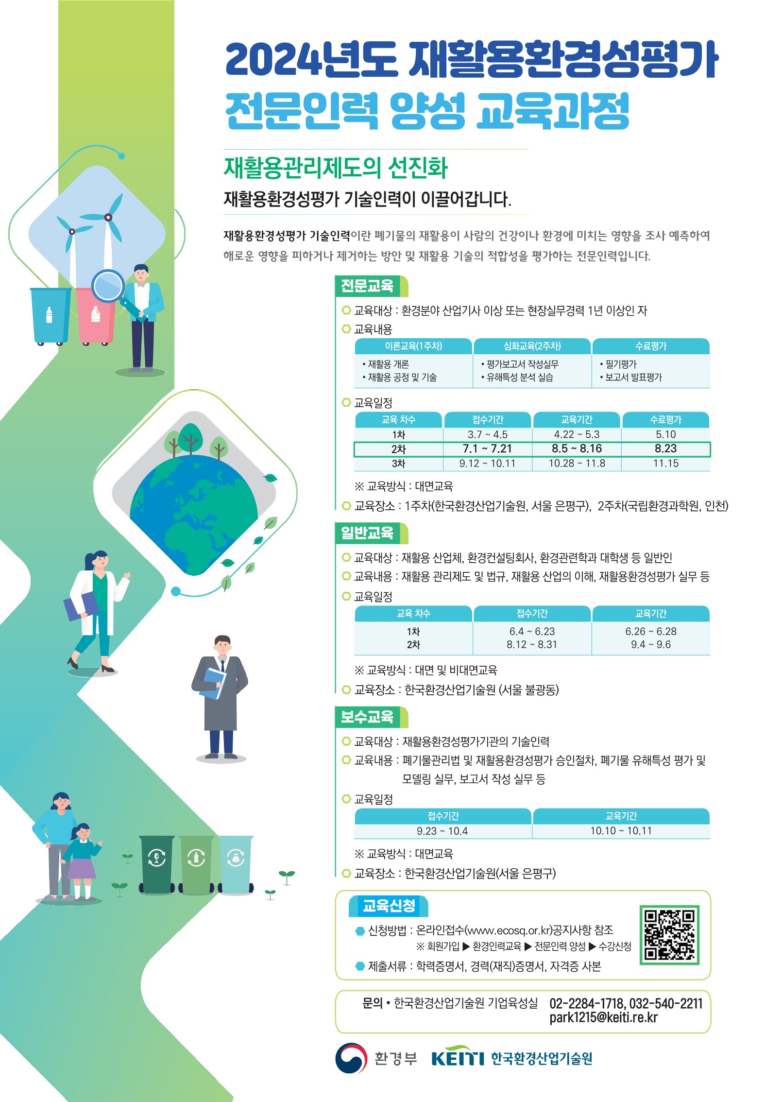 2024년도 재활용환경성평가 전문인력 양성과정 포스터_1.jpg