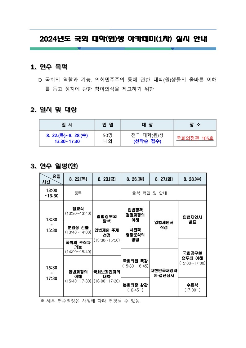 2024년도 국회 대학(원)생 아카데미(1차) 실시 안내_1.jpg