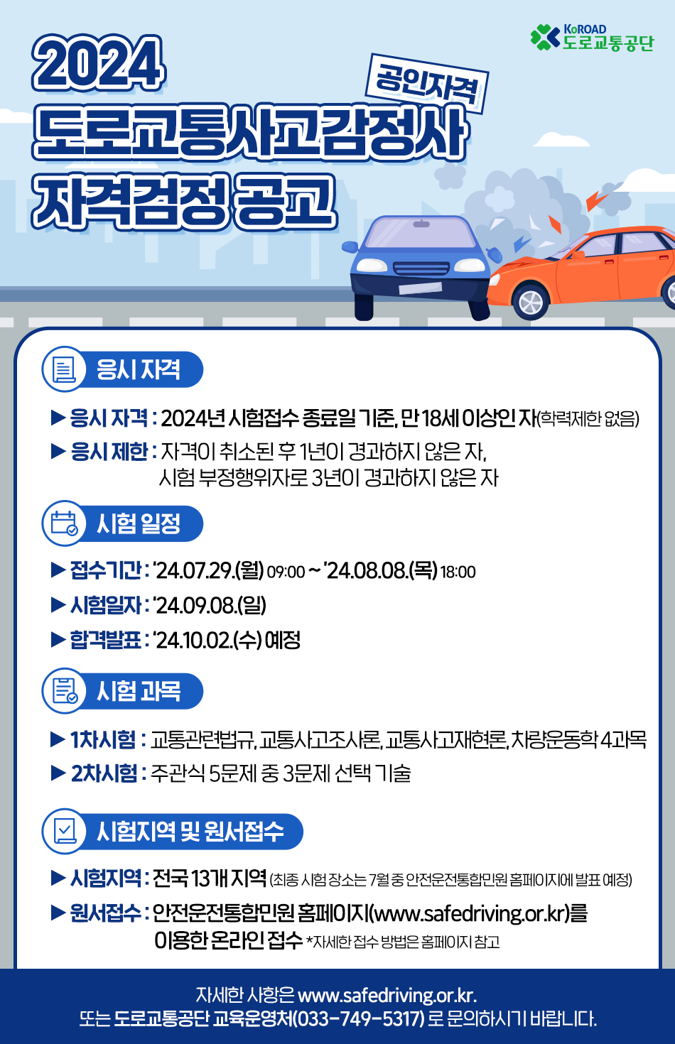 [도로교통공단]_도로교통사고감정사 포스터_수정2.png