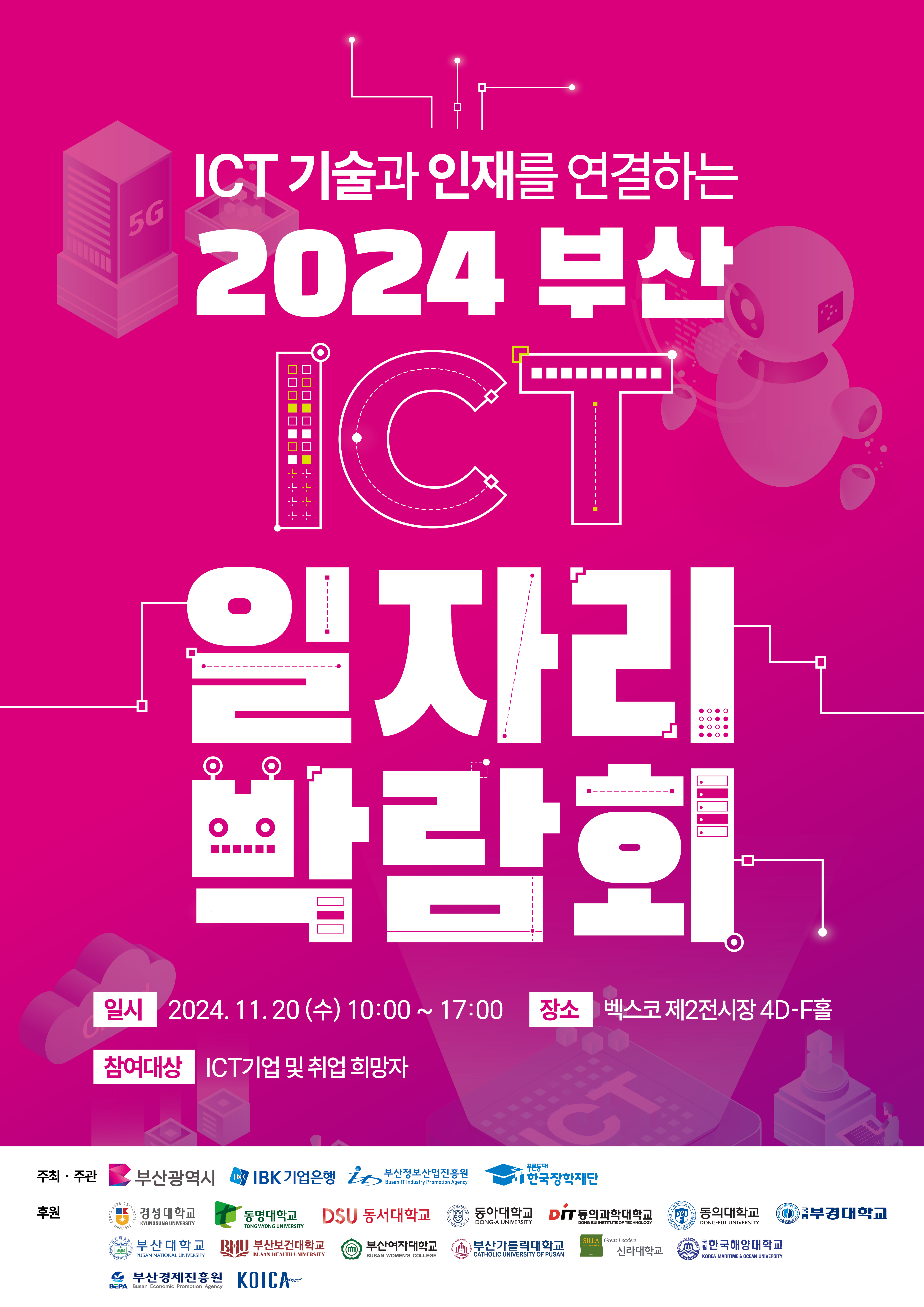 2024 부산 ICT 일자리 박람회_포스터.png