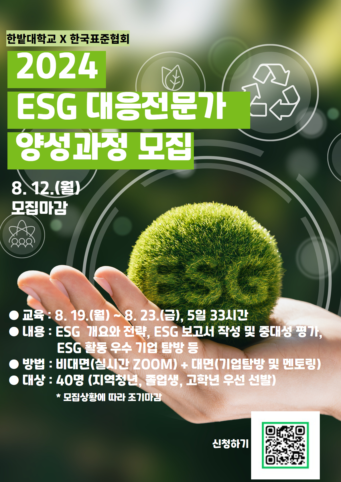 2. [국립한밭대학교] 거점특화 2024 ESG 대응 전문가 양성과정 포스터.jpg