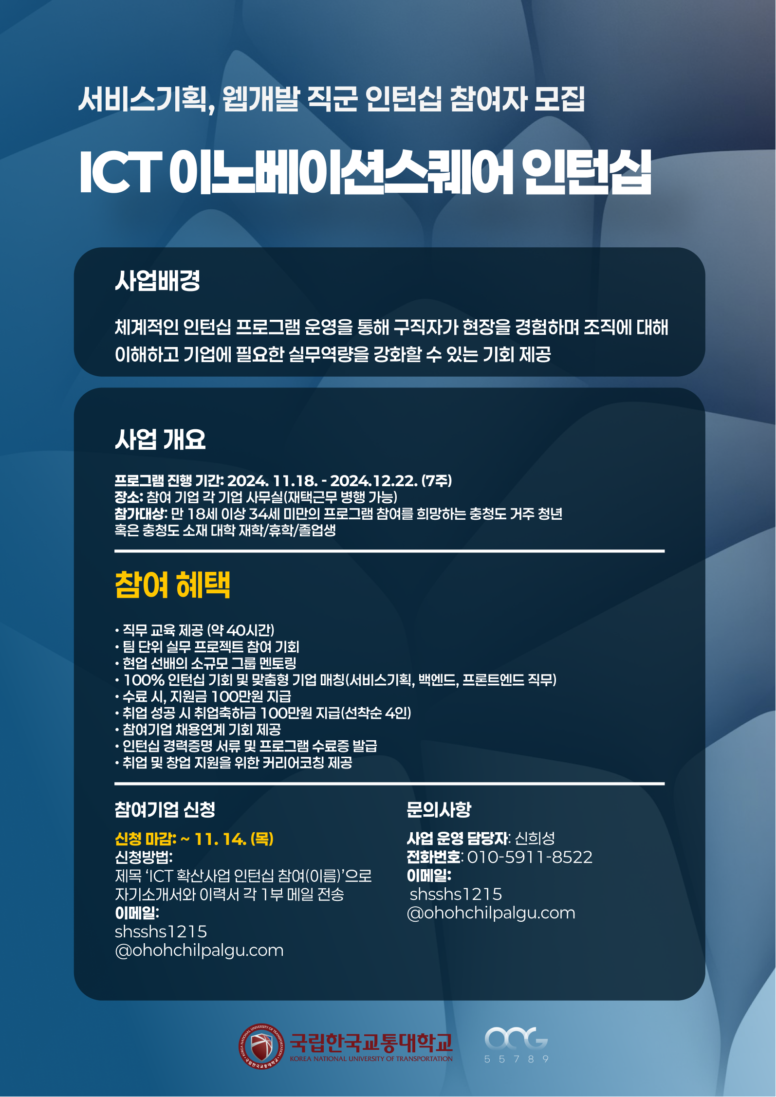 [오오칠팔구]ICT 참여생 모집 홍보 포스터.png